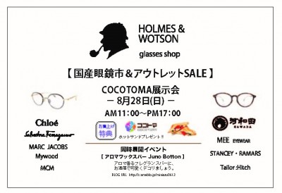 8月28日（日） HOLMES＆WOTSON【国産眼鏡市＆アウトレットSALE】