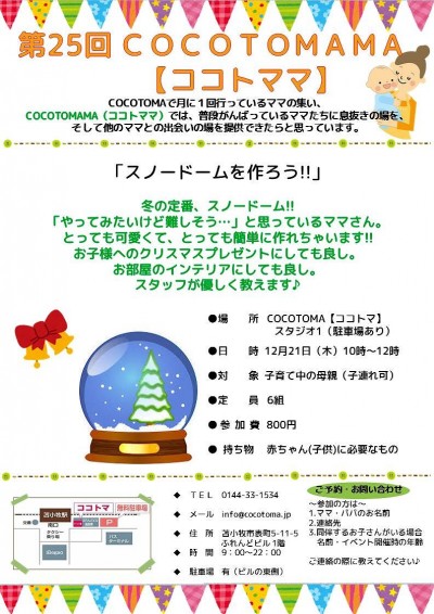 12月21日（木）　第25回　COCOTOMAMA【ココトママ】