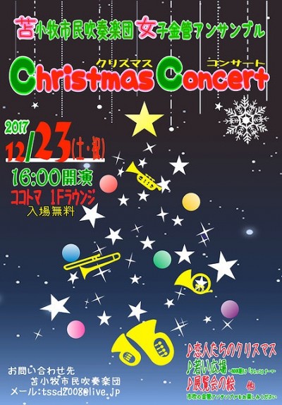 １２月２３日（土・祝）苫小牧市民吹奏楽団　女子金管アンサンブル 『クリスマス・コンサート』