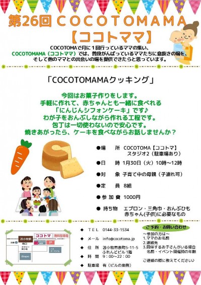 1月30日（火）　第26回　COCOTOMAMA【ココトママ】