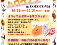 10/22～10/31★ハロウィンinCOCOTOMA開催！！